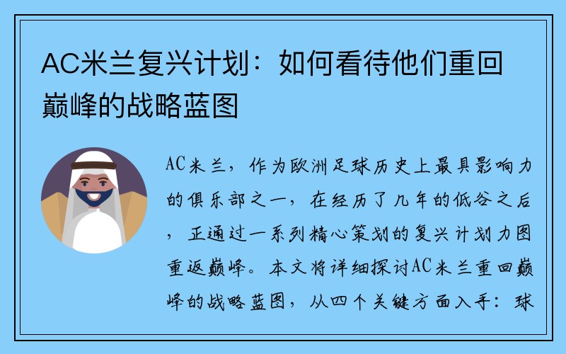 AC米兰复兴计划：如何看待他们重回巅峰的战略蓝图