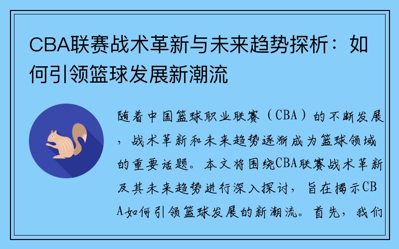 CBA联赛战术革新与未来趋势探析：如何引领篮球发展新潮流