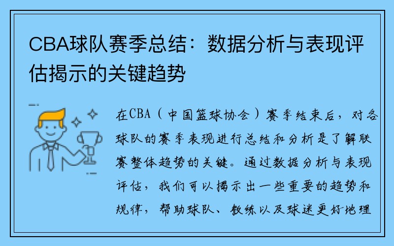 CBA球队赛季总结：数据分析与表现评估揭示的关键趋势