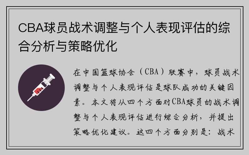 CBA球员战术调整与个人表现评估的综合分析与策略优化