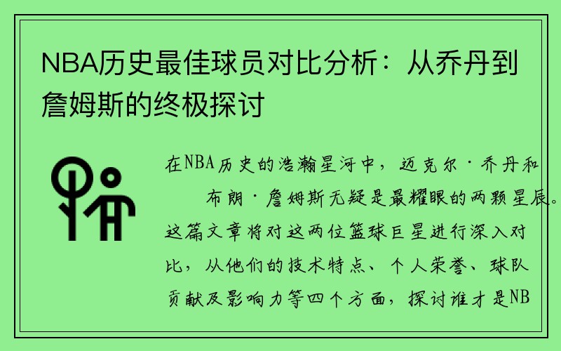 NBA历史最佳球员对比分析：从乔丹到詹姆斯的终极探讨