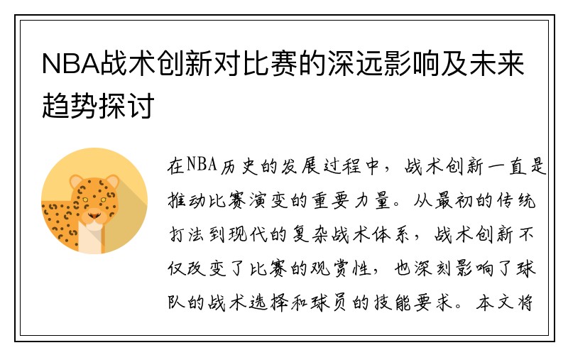 NBA战术创新对比赛的深远影响及未来趋势探讨