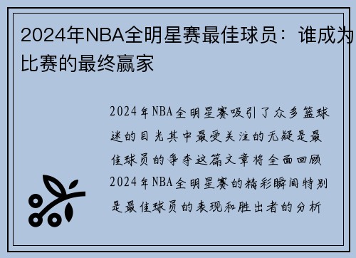 2024年NBA全明星赛最佳球员：谁成为比赛的最终赢家