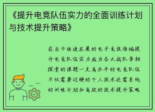 《提升电竞队伍实力的全面训练计划与技术提升策略》