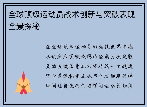 全球顶级运动员战术创新与突破表现全景探秘