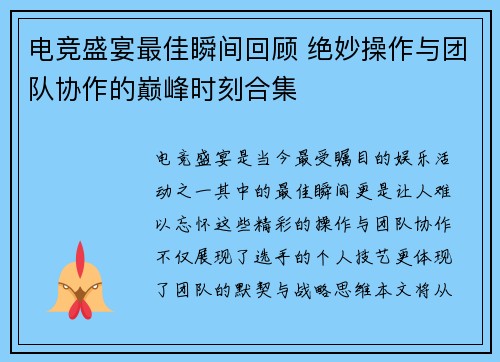 电竞盛宴最佳瞬间回顾 绝妙操作与团队协作的巅峰时刻合集