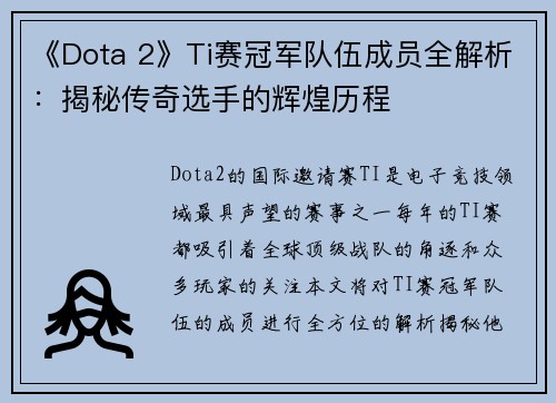 《Dota 2》Ti赛冠军队伍成员全解析：揭秘传奇选手的辉煌历程