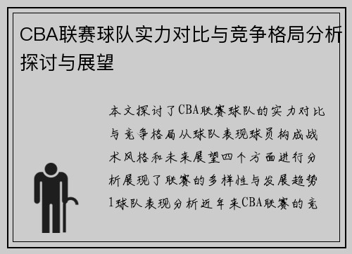 CBA联赛球队实力对比与竞争格局分析探讨与展望