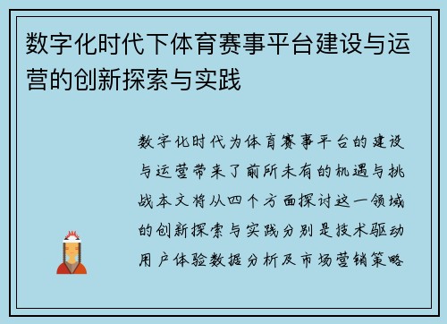 数字化时代下体育赛事平台建设与运营的创新探索与实践