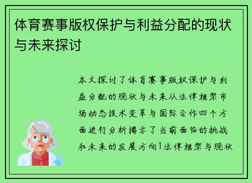 体育赛事版权保护与利益分配的现状与未来探讨