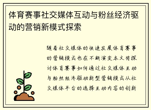 体育赛事社交媒体互动与粉丝经济驱动的营销新模式探索