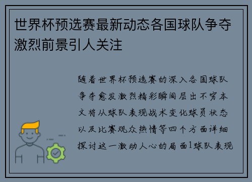 世界杯预选赛最新动态各国球队争夺激烈前景引人关注