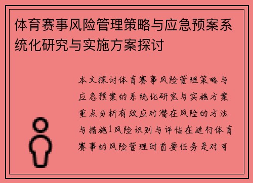 体育赛事风险管理策略与应急预案系统化研究与实施方案探讨