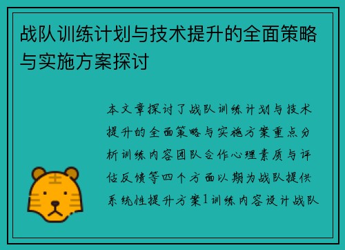 战队训练计划与技术提升的全面策略与实施方案探讨