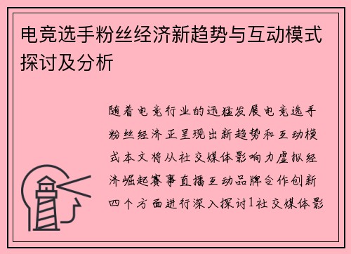 电竞选手粉丝经济新趋势与互动模式探讨及分析