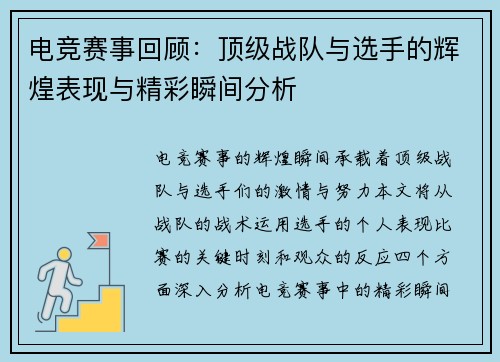 电竞赛事回顾：顶级战队与选手的辉煌表现与精彩瞬间分析