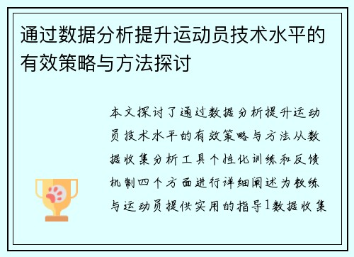 通过数据分析提升运动员技术水平的有效策略与方法探讨