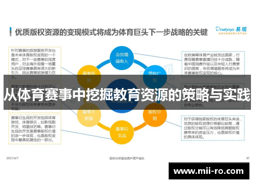 从体育赛事中挖掘教育资源的策略与实践