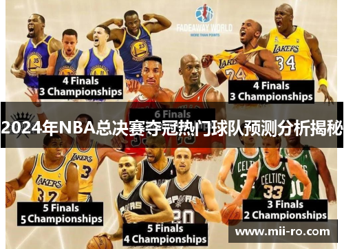 2024年NBA总决赛夺冠热门球队预测分析揭秘