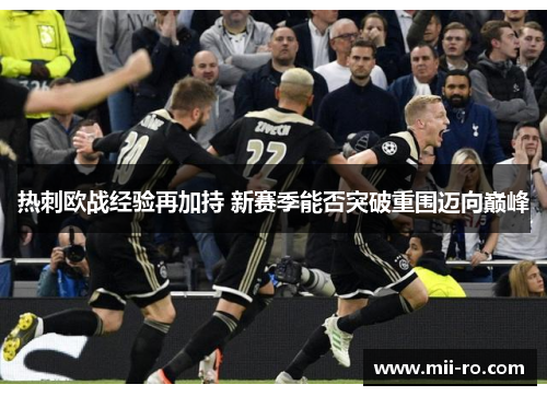 热刺欧战经验再加持 新赛季能否突破重围迈向巅峰