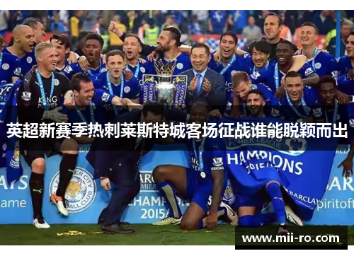 英超新赛季热刺莱斯特城客场征战谁能脱颖而出