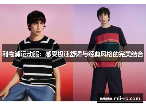 利物浦运动服：感受极速舒适与经典风格的完美结合