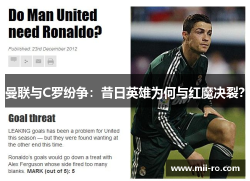 曼联与C罗纷争：昔日英雄为何与红魔决裂？