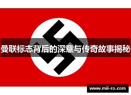 曼联标志背后的深意与传奇故事揭秘 曼联标志背后的深意与传奇故事揭秘