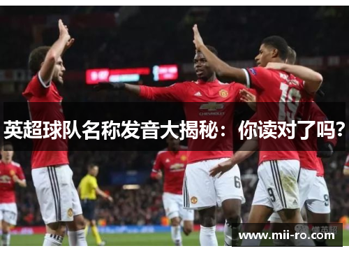英超球队名称发音大揭秘:你读对了吗? 英超球队名称发音大揭秘:你读对了吗?