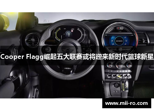 Cooper Flagg崛起五大联赛或将迎来新时代篮球新星 Cooper Flagg崛起五大联赛或将迎来新时代篮球新星