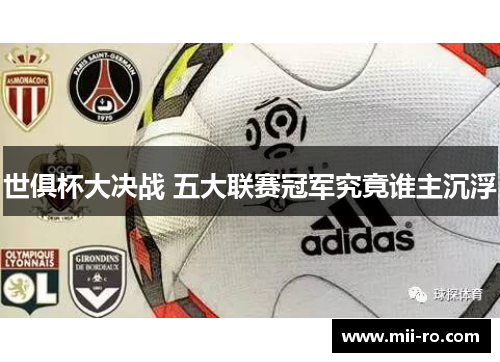 世俱杯大决战 五大联赛冠军究竟谁主沉浮 世俱杯大决战 五大联赛冠军究竟谁主沉浮