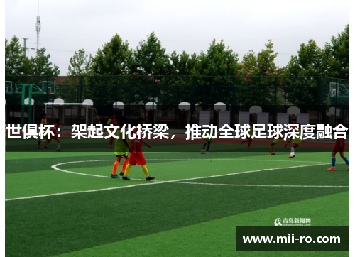 世俱杯：架起文化桥梁，推动全球足球深度融合