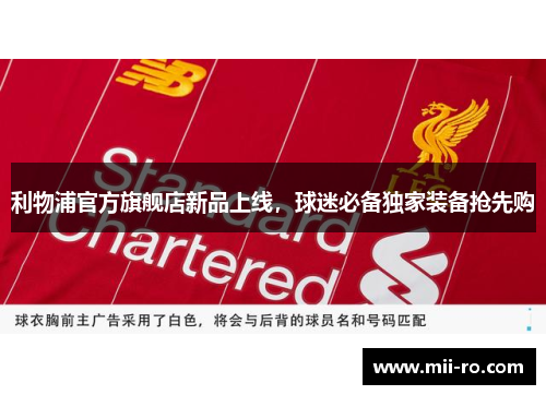 利物浦官方旗舰店新品上线，球迷必备独家装备抢先购