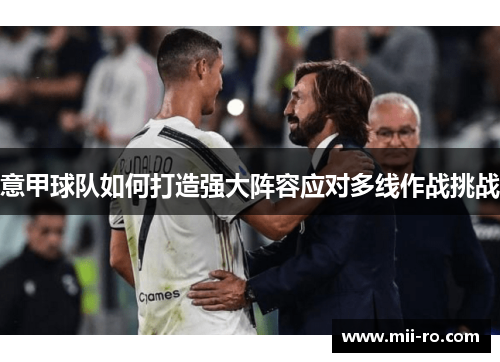 意甲球队如何打造强大阵容应对多线作战挑战