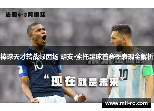 棒球天才转战绿茵场 胡安·索托足球首赛季表现全解析