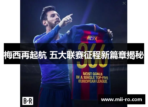 梅西再起航 五大联赛征程新篇章揭秘