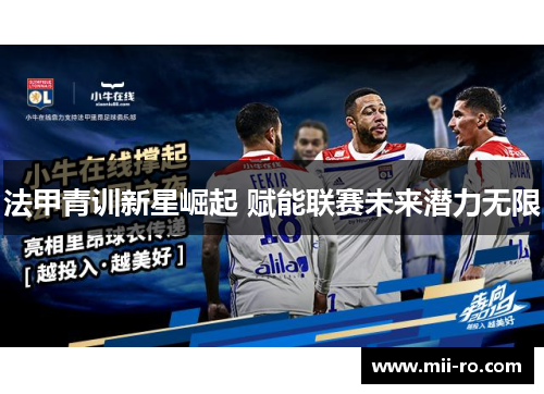 法甲青训新星崛起 赋能联赛未来潜力无限