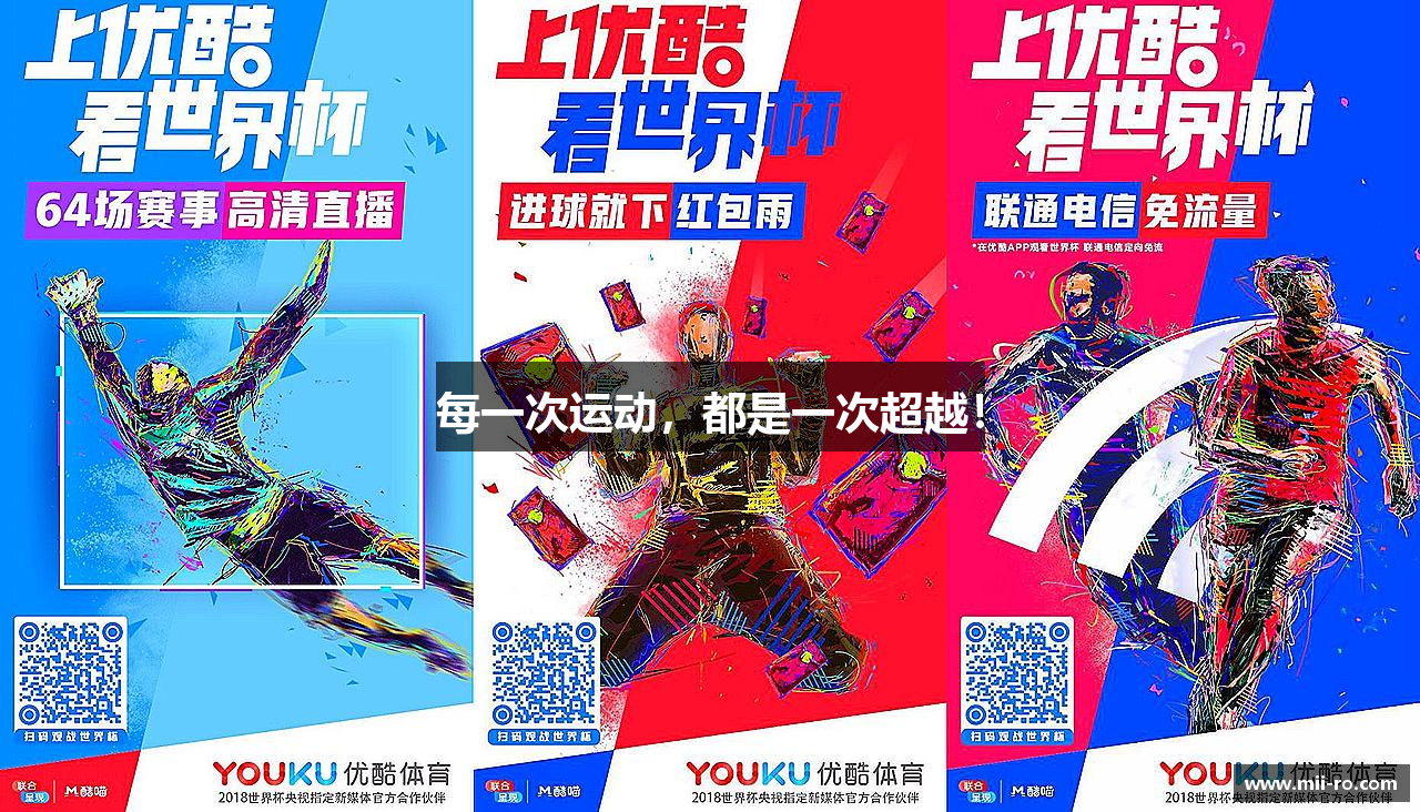 每一次运动，都是一次超越！